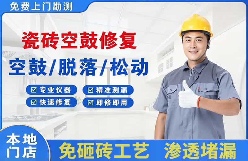 南湖瓷砖空鼓修复