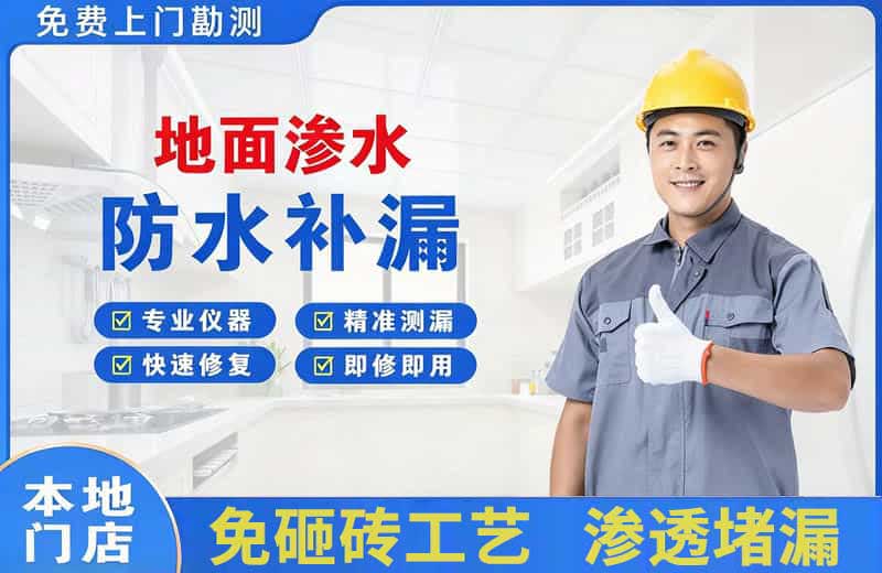 南湖地面渗水维修