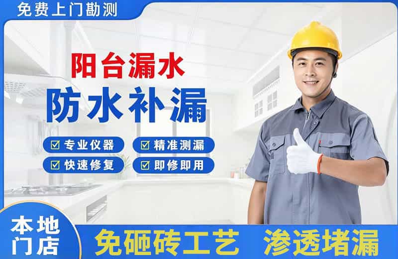 南湖阳台漏水维修