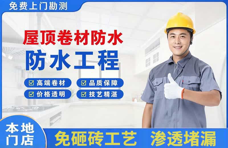 南湖屋顶卷材防水