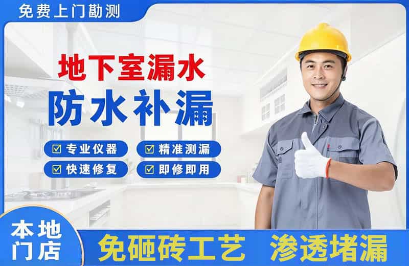 南湖地下室漏水维修